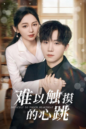 难以触摸的心跳（31集）免费短剧看全集
