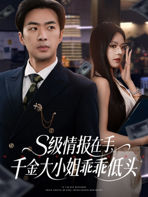 s级情报在手，千金大小姐乖乖低头（66集）悟空游览器免费看短剧