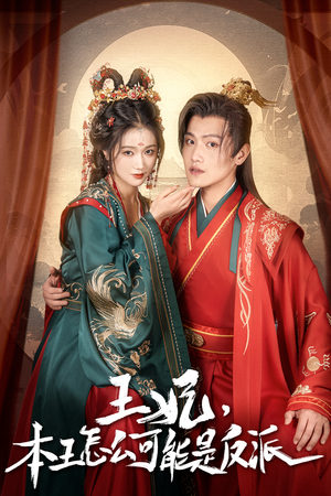 王妃，本王怎么可能是反派（73集）红果免费短剧app免费看全集