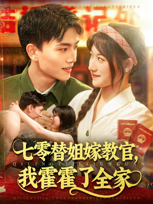 七零替姐嫁教官，我霍霍了全家（100集）短剧精选全集无广告