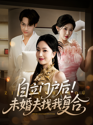 自立门户后未婚夫找我复合（51集）短剧全剧终高清放送
