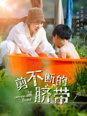 剪不断的脐带（70集）热播短剧持续更新