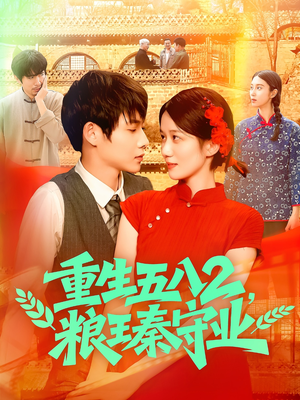 重生五八2粮王秦守业（110集）这部短剧太好看了