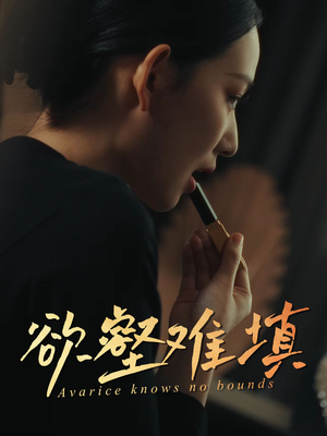 欲壑难填（50集）这部短剧太好看了