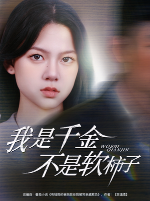 我是千金不是软柿子（60集）短剧前十排行榜