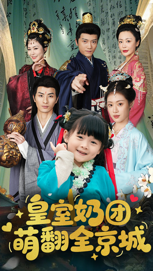 皇室奶团萌翻全京城（54集）热门短剧推荐点击链接看全集