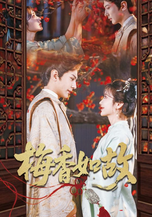 梅香如故（60集）无广告畅享短剧视觉盛宴