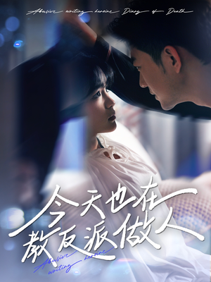 虐文女主作死日记（100集）爱上这部短剧推荐给你们