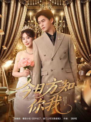 今日方知你我（100集）最火短剧热播中意想不到的结局