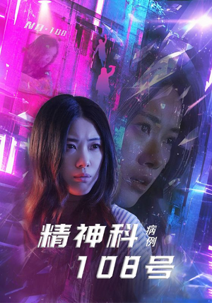精神科108号病例（32集）短剧追到爽大结局来了
