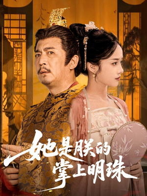 她是朕的掌上明珠（60集）高清画质短剧免费看