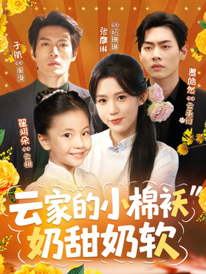 云家的小棉袄奶甜奶软（87集）百亿短剧抢先看