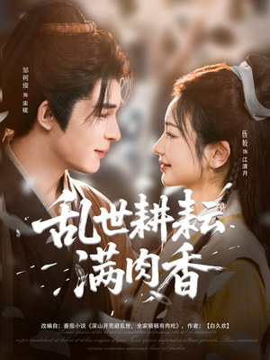 深山开荒避乱世全家顿顿有肉吃（91集）千万短剧流量抢先看大结局