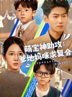 萌宝神助攻：爹地妈咪求复合（60集）火爆来袭好看又上头的短剧
