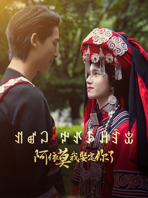 阿依莫我娶定你了（55集）火爆短剧抢先看