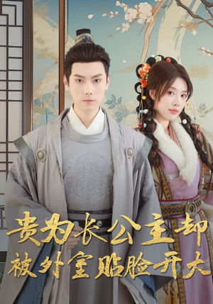 贵为长公主却被外室贴脸开大（32集）重生短剧免费看全集资源