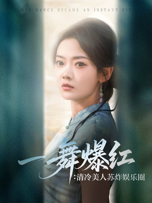 一舞爆红清冷美人苏炸娱乐圈（80集）短剧推荐下集更精彩