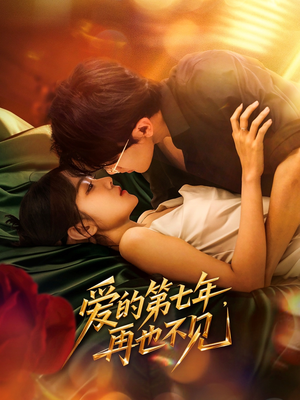 爱的第七年，再也不见（58集）红果短剧免费看剧app