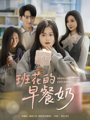 班花的早餐奶（62集）最新火爆短剧来袭