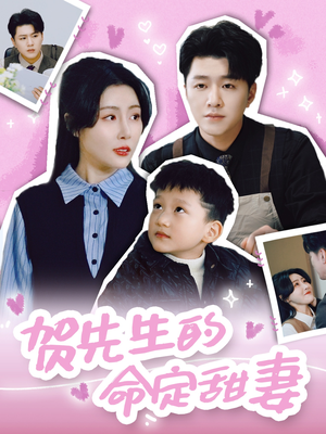 贺先生的命定甜妻（74集）全网独播短剧免费观影
