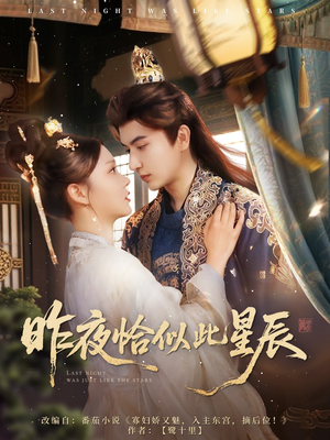 昨夜恰似此星辰（100集）好看短剧追不停