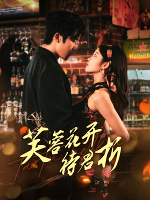 芙蓉花开待君折（75集）超火爆短剧抢先看