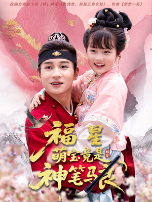 福星萌宝竟是神笔马良（79集）一口气追短剧至大结局