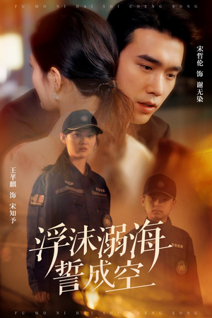 浮沫溺海誓成空（60集）精彩短剧看全集