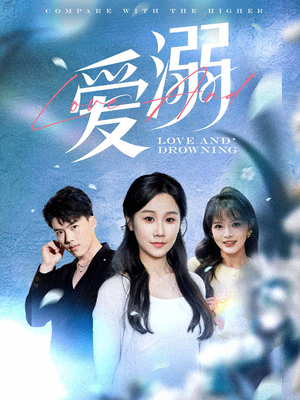 爱溺（61集）最火短剧热播中