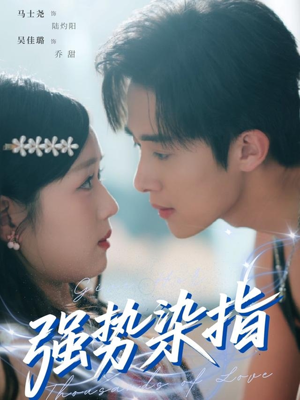 强势染指（75集）短剧完结篇全集连播