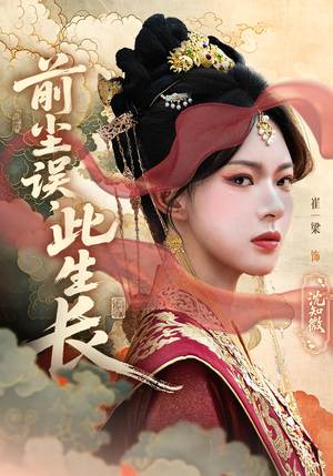 前尘误此生长（60）一口气免费看完这部短剧大结局