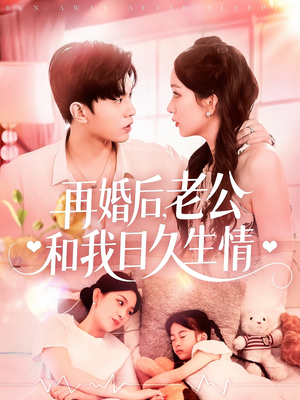 再婚后，老公和我日久生情（89集）红果免费看短剧