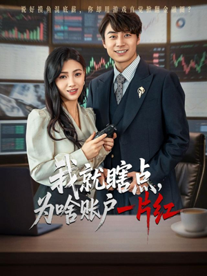 我就瞎点为啥账户一片红（80集）短剧太好看了吧