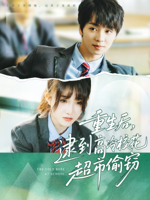 重生后，逮到高冷校花超市偷窃（67集）一毛不花追完整部短剧