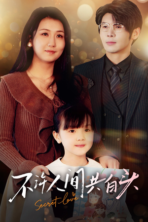 不许人间共白头（74集）大结局一气呵成的短剧