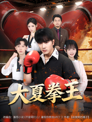 大夏拳王（80）独家短剧内容免费看