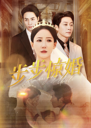 步步惊婚（31集）热门短剧推荐精彩片段