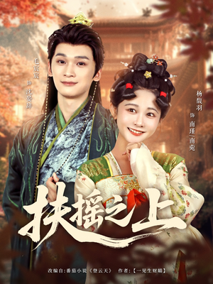 扶摇之上（79集）短剧全季限免大放送