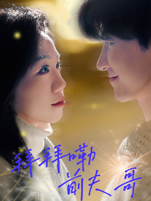 拜拜嘞前夫哥（93集）直接看到大结局的短剧