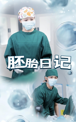 孕爱实验室（54集）精彩短剧视频持续更新中