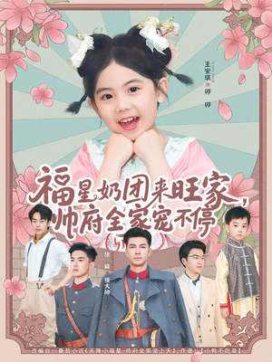 福星奶团来旺家帅府全家宠不停（81集）热播短剧抢先看后续