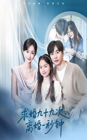 求婚九十九次离婚一秒钟（50集）热门短剧一网打尽