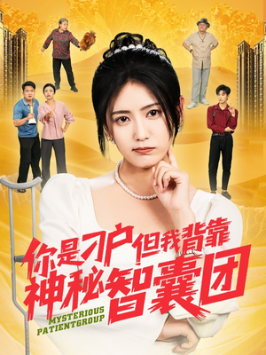 你是刁户但我背靠神秘智囊团（75集）爆火短剧超级精彩