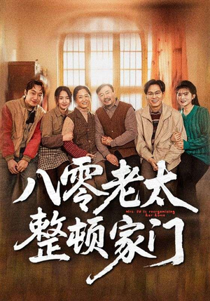 八零老太整顿家门（58集）这部短剧我爱了推荐平台精选