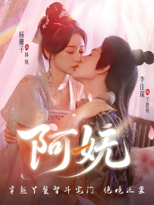 阿妩（71集）短剧全剧终限免合集