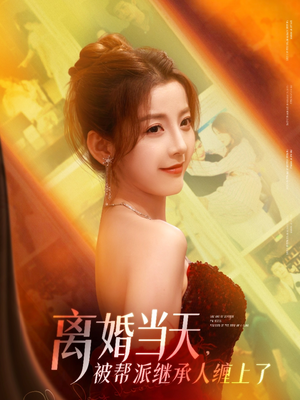 离婚当天，被帮派继承人缠上了（71集）精彩短剧随心推