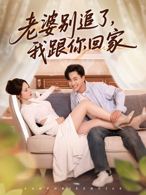 老婆别追了我跟你回家（80集）爆火短剧超级精彩