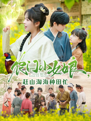 农门小女娘赶山淘海种田忙（135集）短剧全剧终限免畅刷