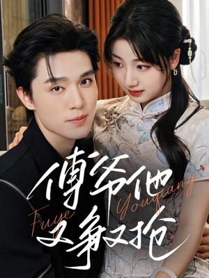 傅爷他又争又抢（75集）短剧免费看全集恋爱短剧