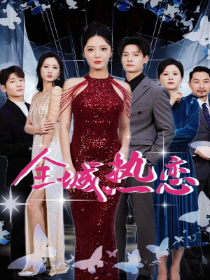 全城热恋（70集）最新火爆短剧抢先看全集